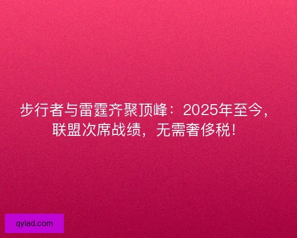 步行者与雷霆齐聚顶峰：2025年至今，联盟次席战绩，无需奢侈税！