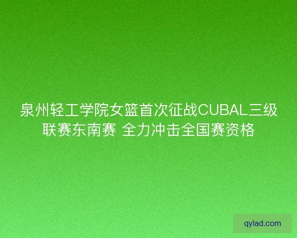 泉州轻工学院女篮首次征战CUBAL三级联赛东南赛 全力冲击全国赛资格