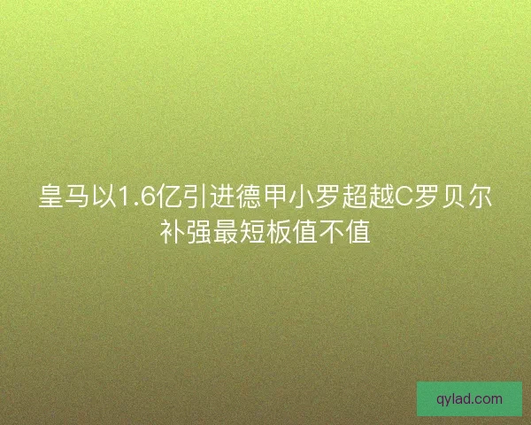 皇马以1.6亿引进德甲小罗超越C罗贝尔补强最短板值不值
